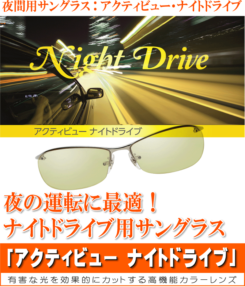 アクティビュー　ナイトドライブ　有害な光を有効にカットする高機能なレンズ
